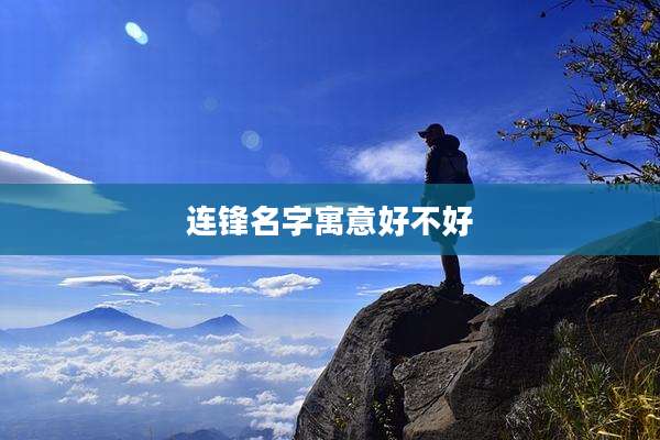 连锋名字寓意好不好