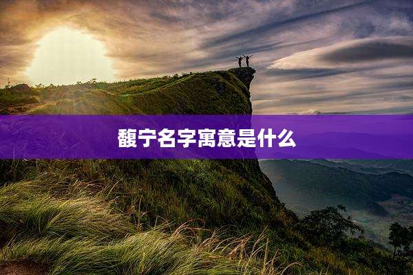 馥宁名字寓意是什么