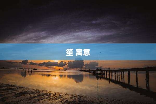 笙 寓意