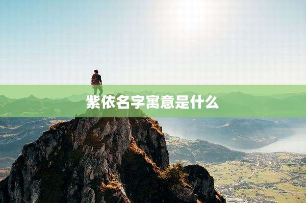 紫依名字寓意是什么