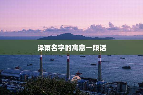 泽雨名字的寓意一段话