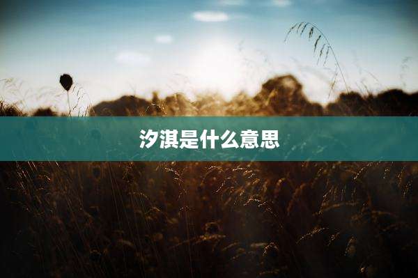 汐淇是什么意思