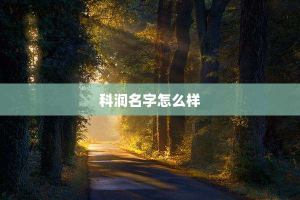 科润名字怎么样