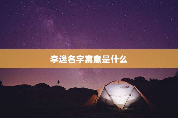 李逸名字寓意是什么