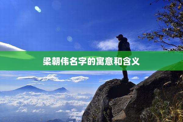 梁朝伟名字的寓意和含义