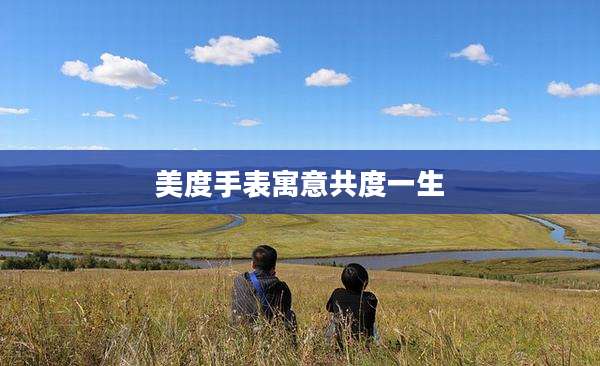 美度手表寓意共度一生