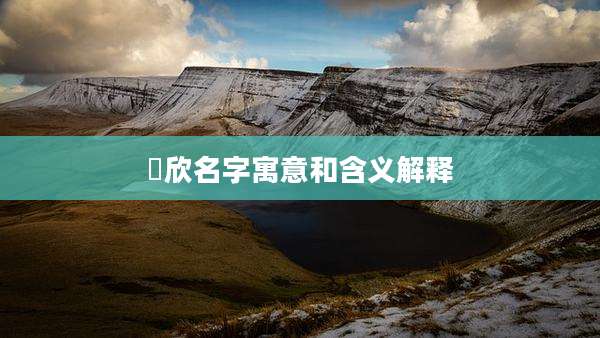 玥欣名字寓意和含义解释