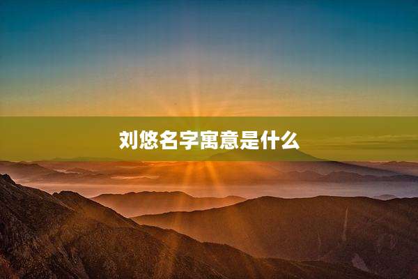 刘悠名字寓意是什么