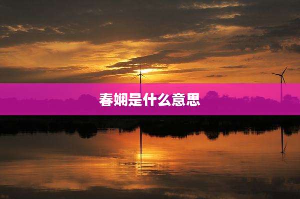 春娴是什么意思