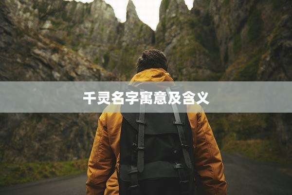 千灵名字寓意及含义