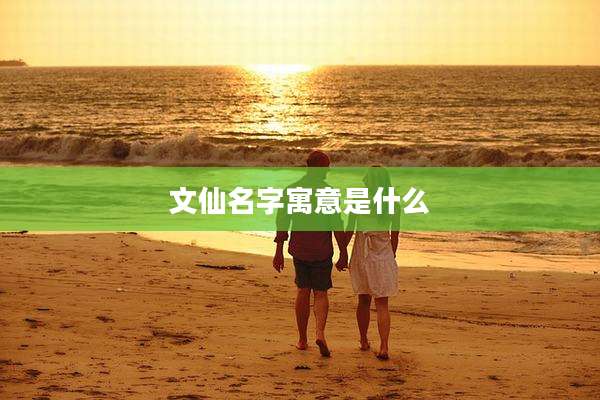文仙名字寓意是什么