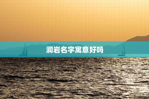 润岩名字寓意好吗