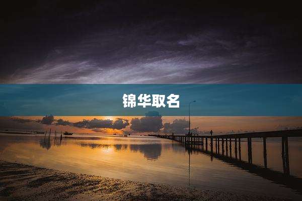锦华取名