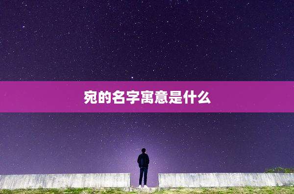 宛的名字寓意是什么