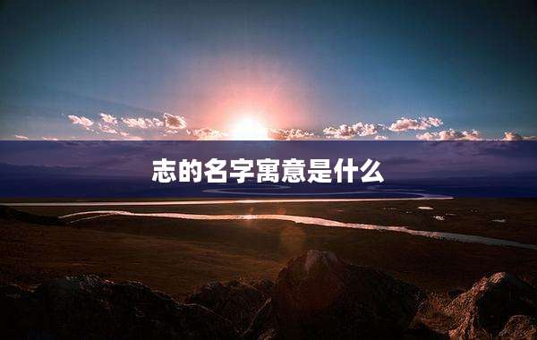 志的名字寓意是什么