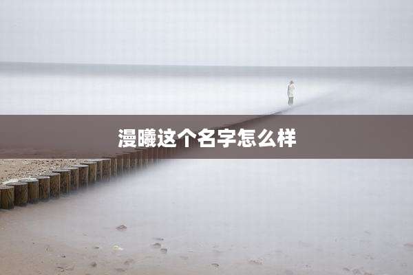漫曦这个名字怎么样