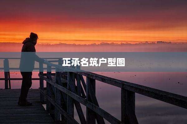 正承名筑户型图