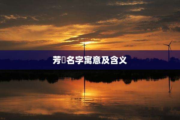 芳珺名字寓意及含义