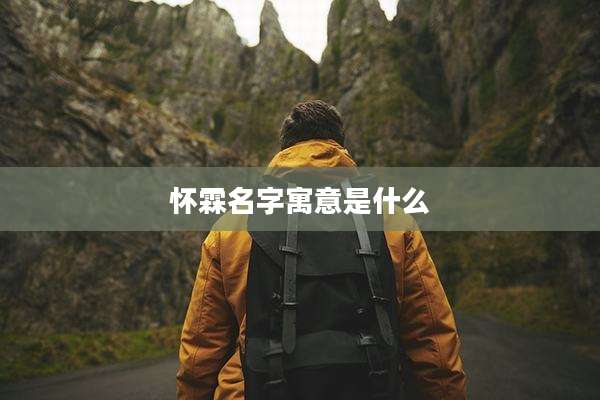 怀霖名字寓意是什么