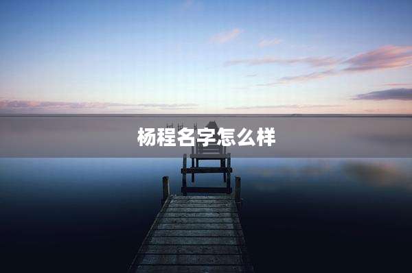 杨程名字怎么样