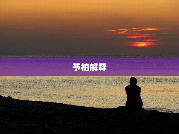 予柏解释