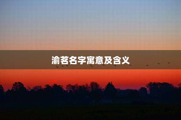 渝茗名字寓意及含义