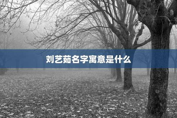 刘艺茹名字寓意是什么