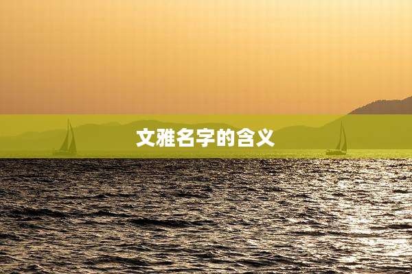 文雅名字的含义