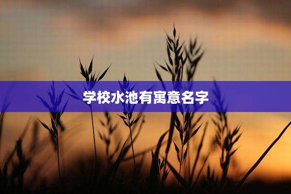 学校水池有寓意名字