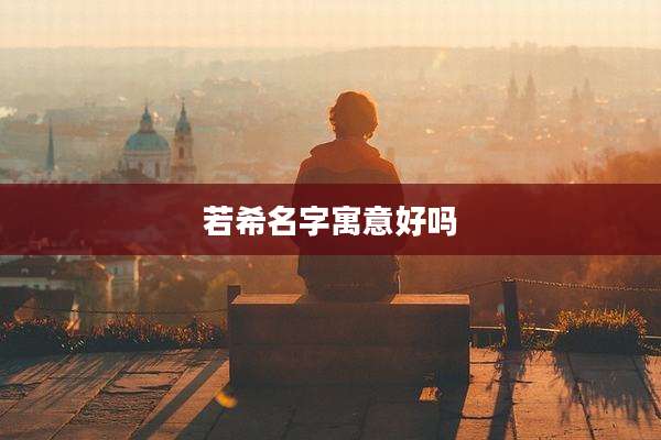 若希名字寓意好吗