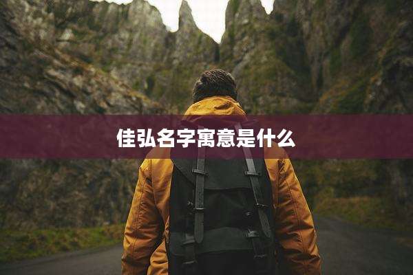 佳弘名字寓意是什么
