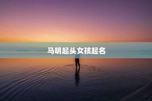 马明起头女孩起名
