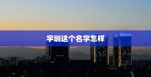 宇圳这个名字怎样