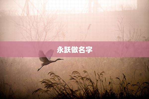 永跃做名字