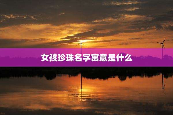 女孩珍珠名字寓意是什么