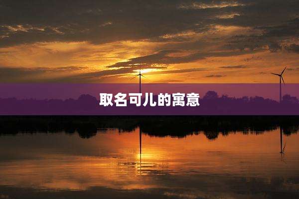 取名可儿的寓意