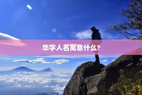 华字人名寓意什么?