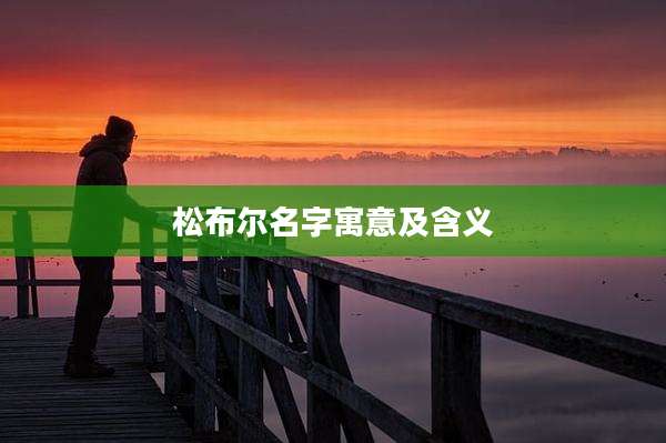 松布尔名字寓意及含义