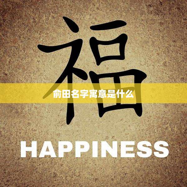 俞田名字寓意是什么