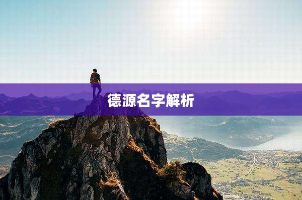 德源名字解析