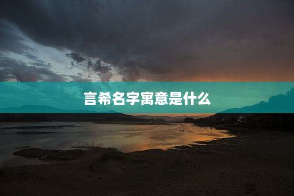 言希名字寓意是什么