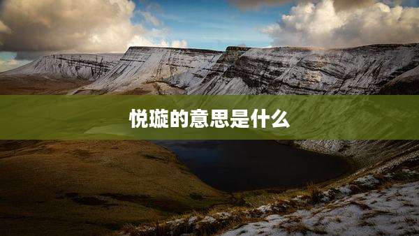 悦璇的意思是什么