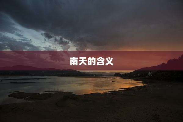 南天的含义