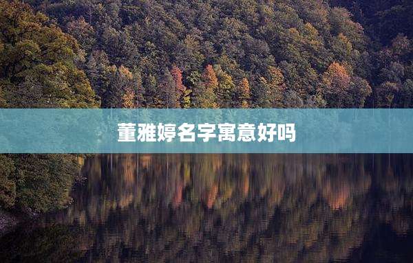 董雅婷名字寓意好吗