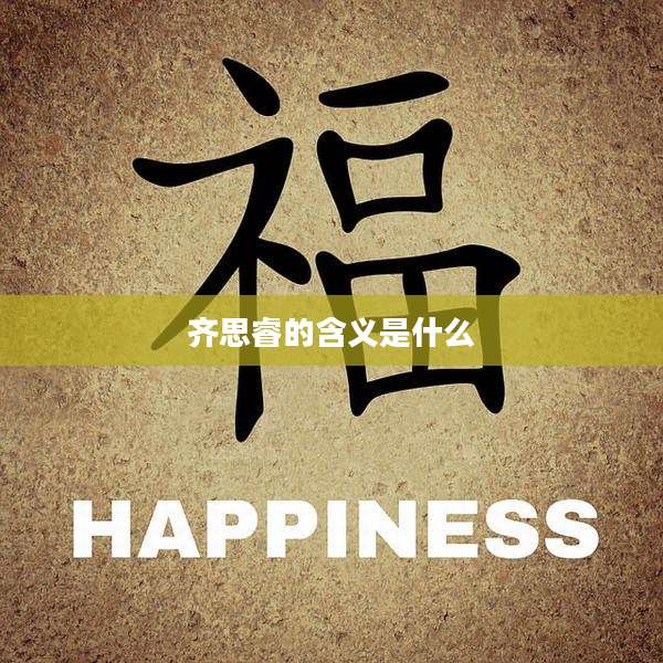 齐思睿的含义是什么