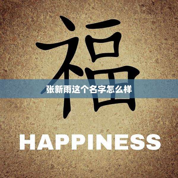 张新雨这个名字怎么样