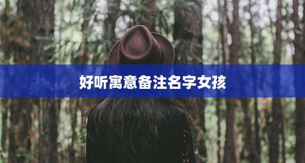 好听寓意备注名字女孩