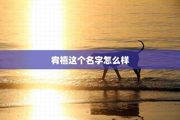 宥禧这个名字怎么样