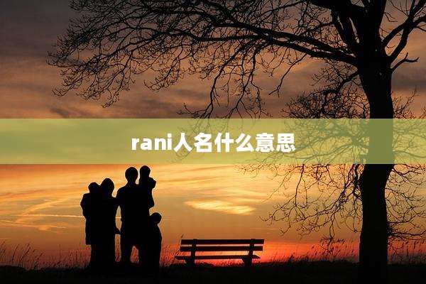 rani人名什么意思