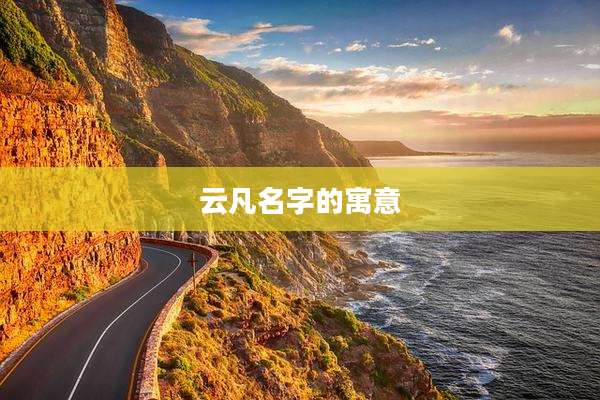 云凡名字的寓意